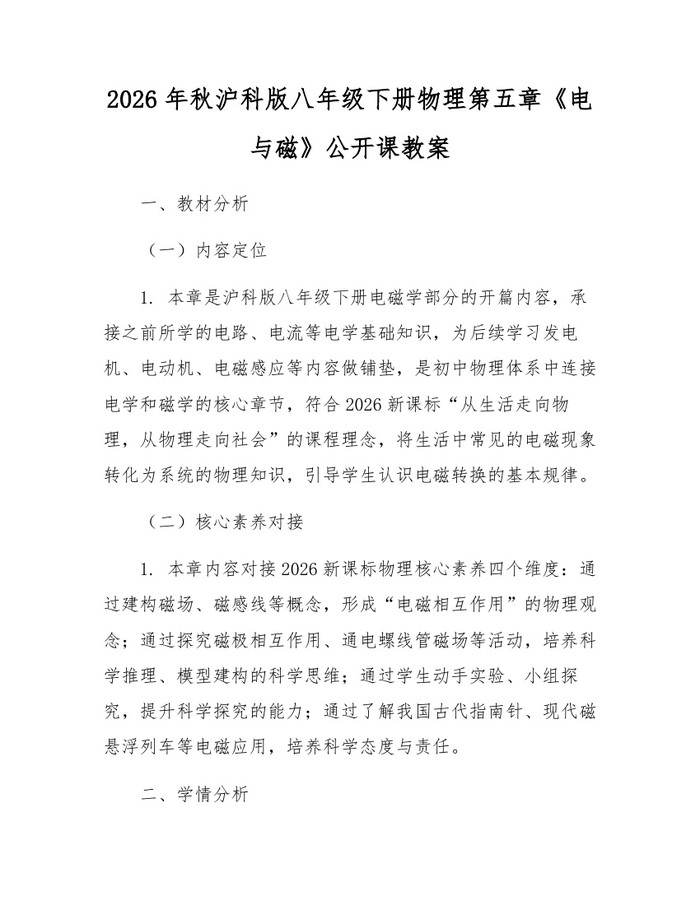 2026年秋沪科版八年级下册物理第五章《电与磁》公开课教案：(docx+pdf)免费下载