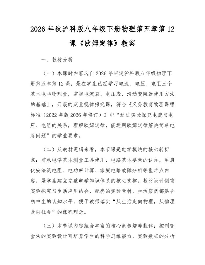 2026年秋沪科版八年级下册物理第五章第12课《欧姆定律》教案：(docx+pdf)免费下载