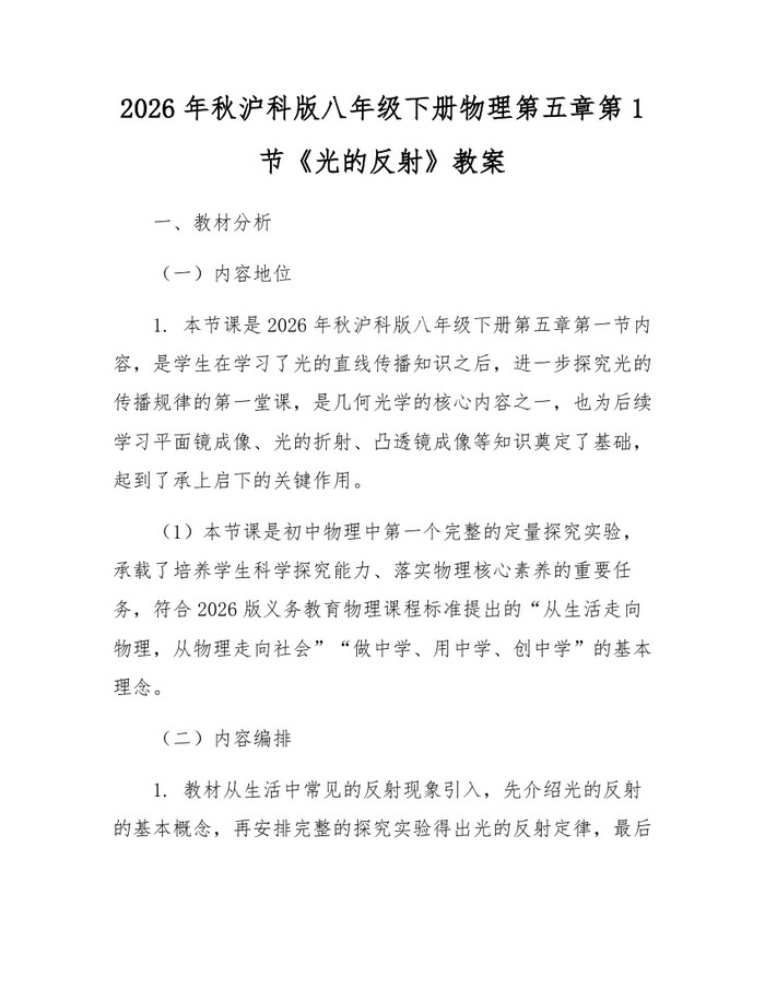 2026年秋沪科版八年级下册物理第五章第1节《光的反射》教案:(docx+pdf)免费下载