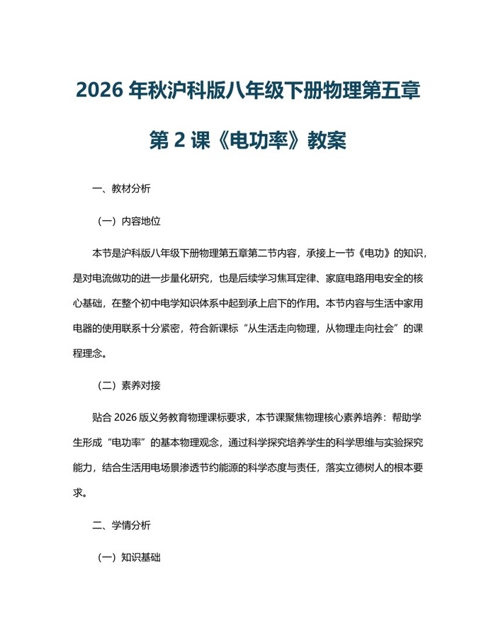 2026年秋沪科版八年级下册物理第五章第2课《电功率》教案：(docx+pdf)免费下载