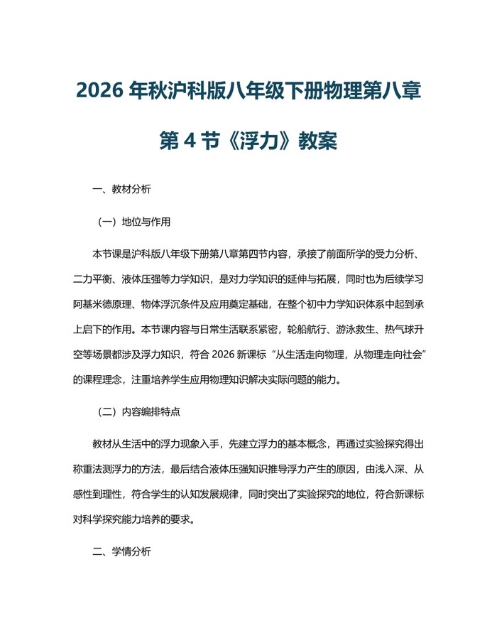2026年秋沪科版八年级下册物理第八章第4节《浮力》教案:(docx+pdf)免费下载