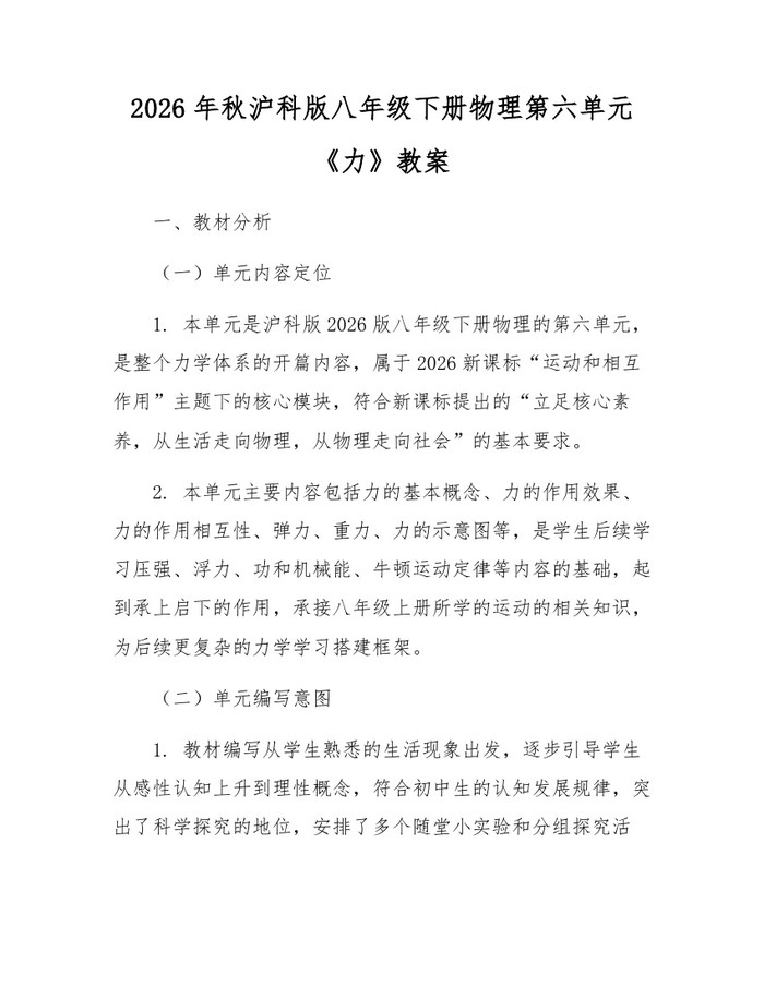 2026年秋沪科版八年级下册物理第六单元《力》教案:(docx+pdf)免费下载