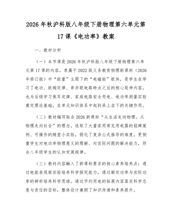 2026年秋沪科版八年级下册物理第六单元第17课《电功率》教案：(docx+pdf)免费下载