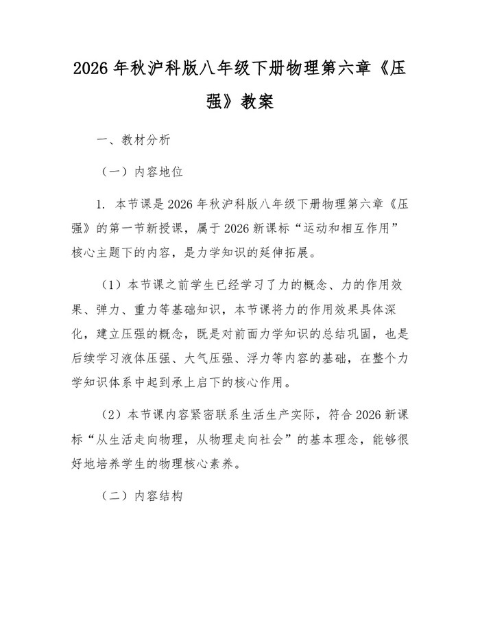 2026年秋沪科版八年级下册物理第六章《压强》教案：(docx+pdf)免费下载