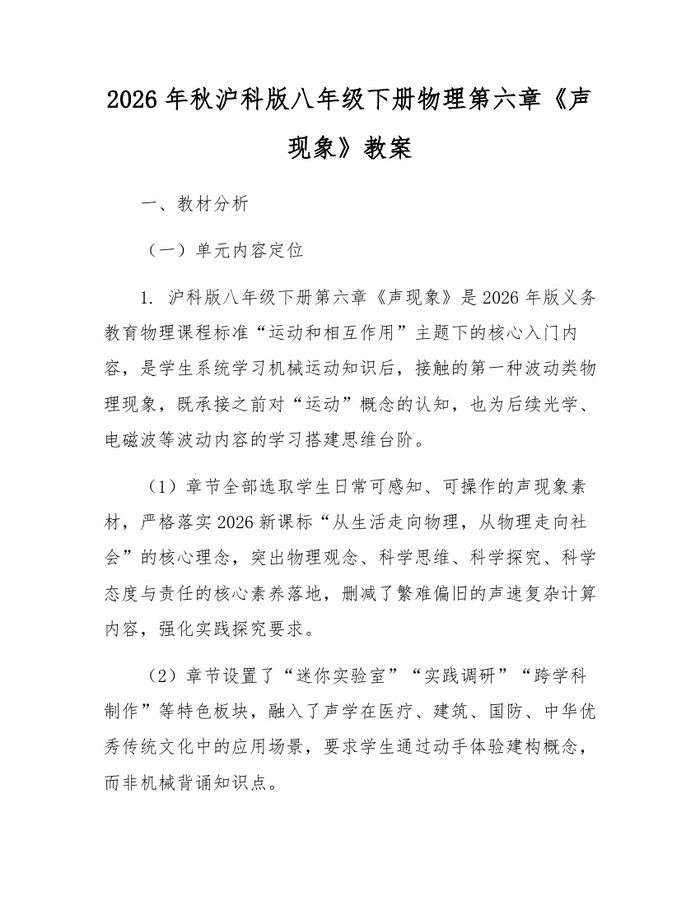 2026年秋沪科版八年级下册物理第六章《声现象》教案:(docx+pdf)免费下载