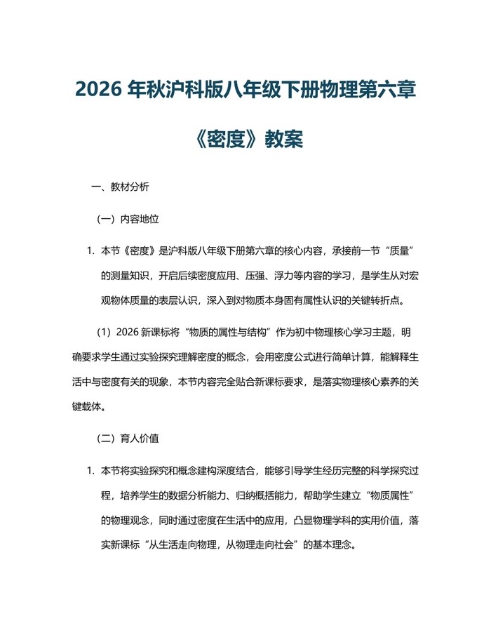 2026年秋沪科版八年级下册物理第六章《密度》教案：(docx+pdf)免费下载