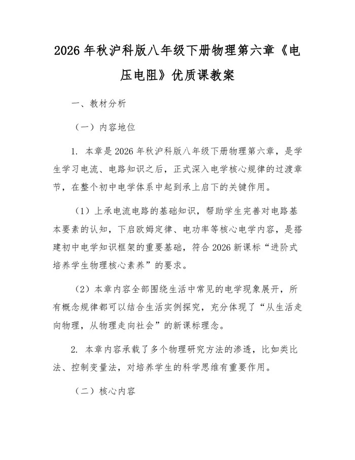 2026年秋沪科版八年级下册物理第六章《电压电阻》优质课教案：(docx+pdf)免费下载