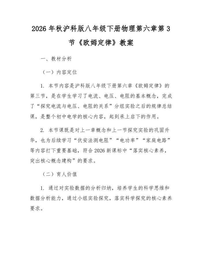 2026年秋沪科版八年级下册物理第六章第3节《欧姆定律》教案:(docx+pdf)免费下载