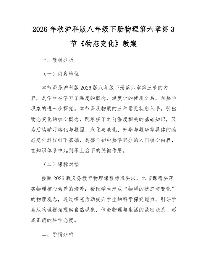 2026年秋沪科版八年级下册物理第六章第3节《物态变化》教案:(docx+pdf)免费下载
