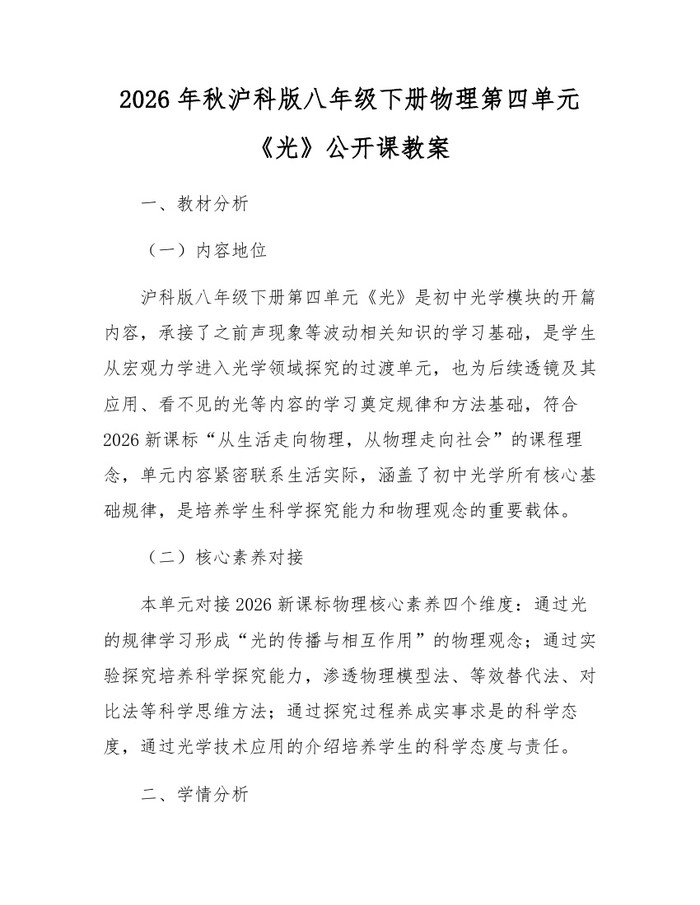 2026年秋沪科版八年级下册物理第四单元《光》公开课教案：(docx+pdf)免费下载