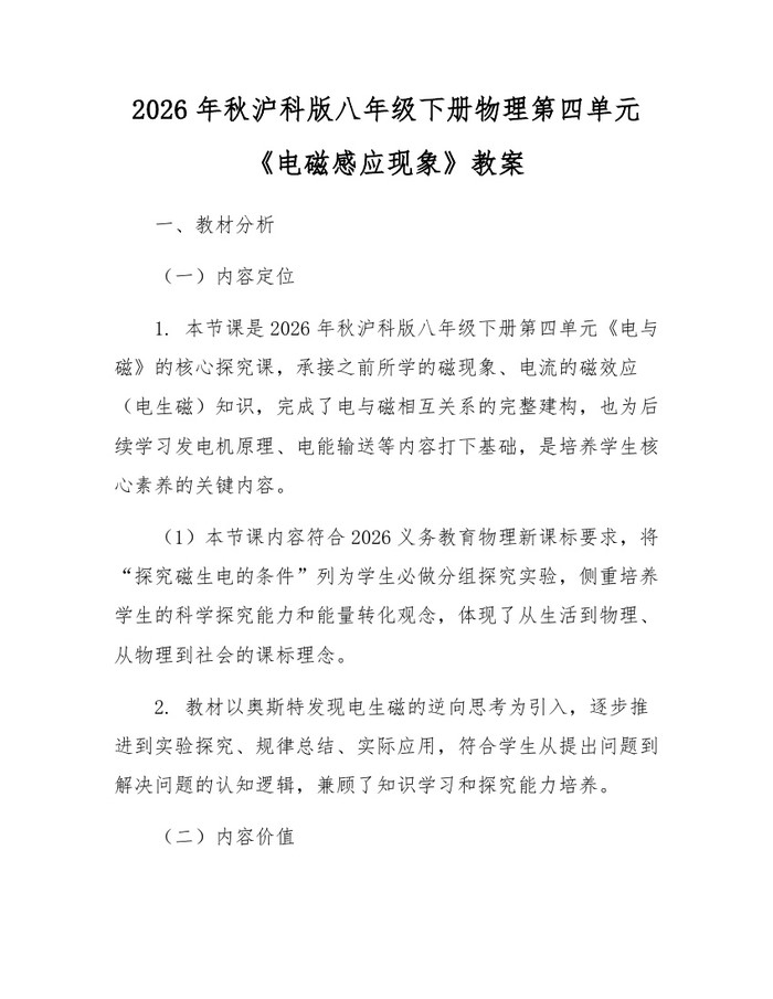 2026年秋沪科版八年级下册物理第四单元《电磁感应现象》教案：(docx+pdf)免费下载