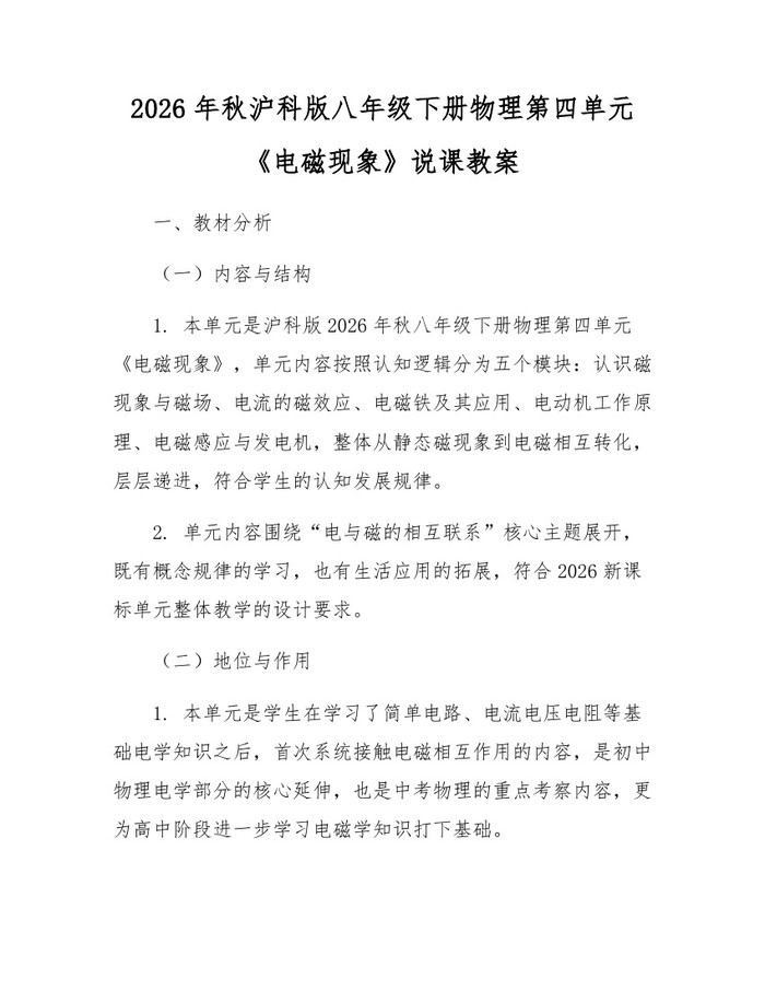 2026年秋沪科版八年级下册物理第四单元《电磁现象》说课教案：(docx+pdf)免费下载