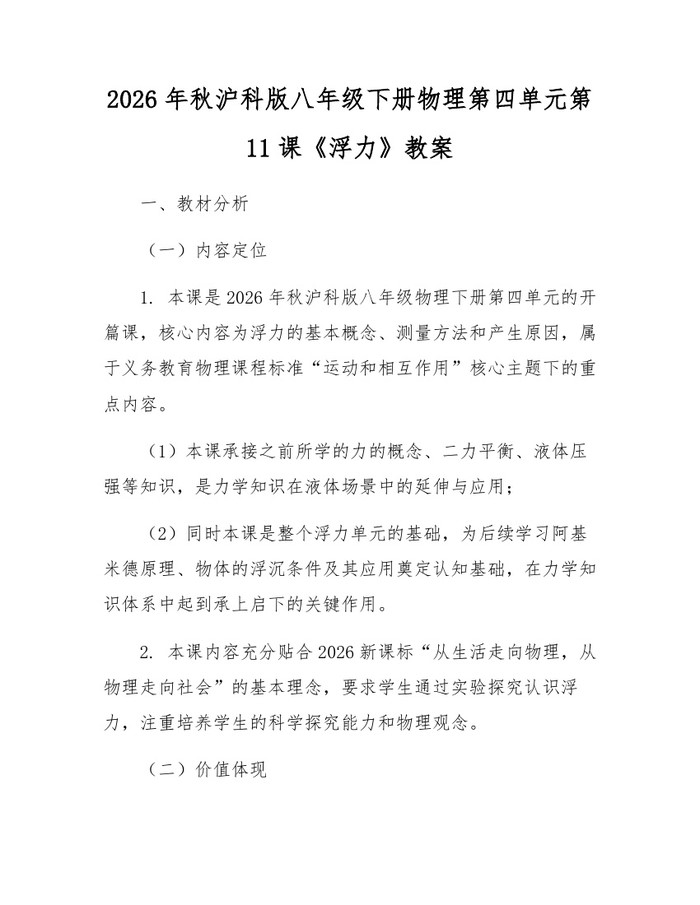 2026年秋沪科版八年级下册物理第四单元第11课《浮力》教案：(docx+pdf)免费下载