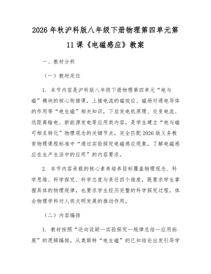 2026年秋沪科版八年级下册物理第四单元第11课《电磁感应》教案:(docx+pdf)免费下载
