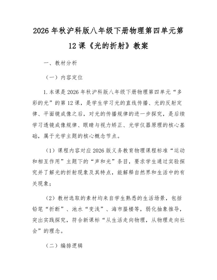 2026年秋沪科版八年级下册物理第四单元第12课《光的折射》教案：(docx+pdf)免费下载