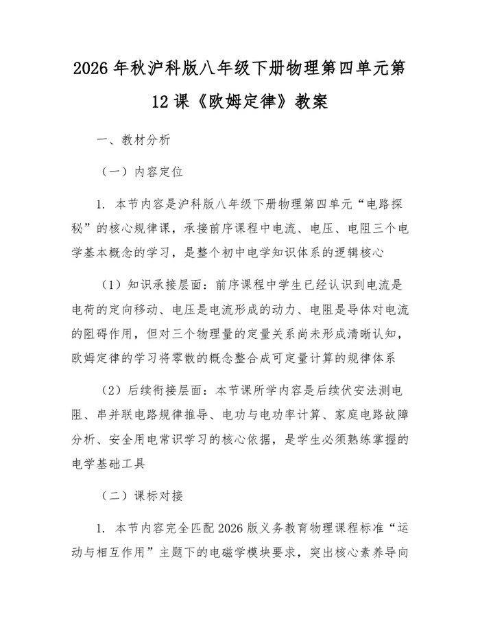 2026年秋沪科版八年级下册物理第四单元第12课《欧姆定律》教案：(docx+pdf)免费下载