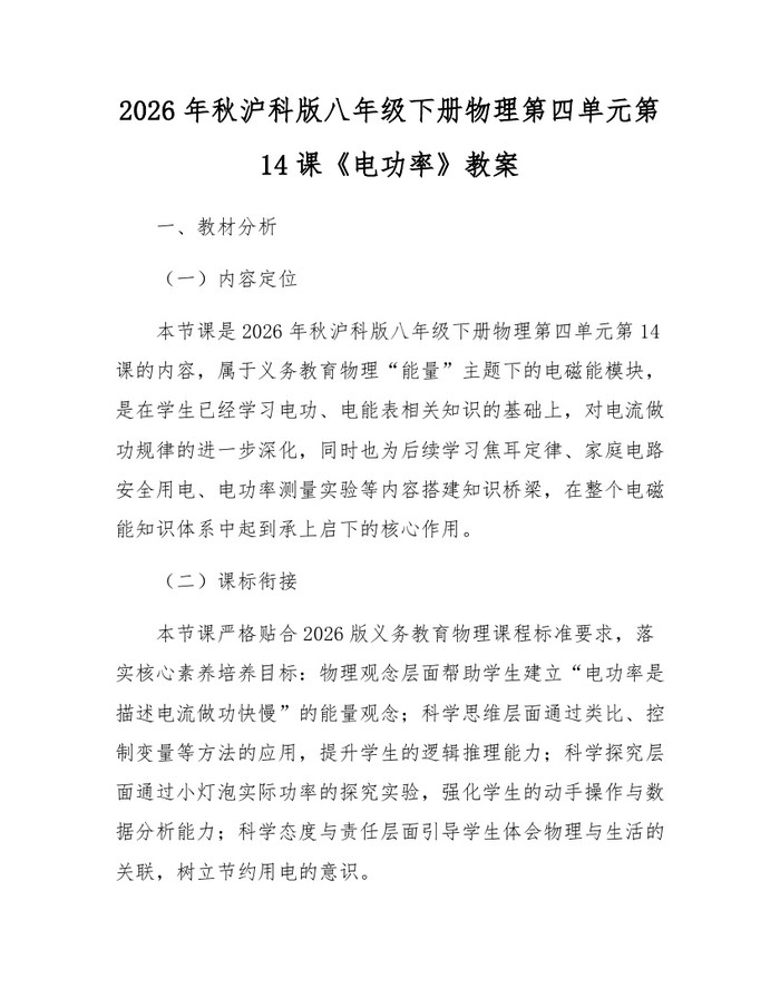 2026年秋沪科版八年级下册物理第四单元第14课《电功率》教案：(docx+pdf)免费下载