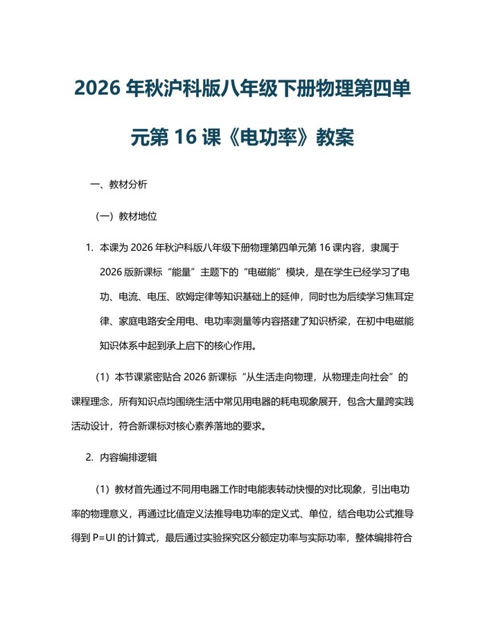 2026年秋沪科版八年级下册物理第四单元第16课《电功率》教案：(docx+pdf)免费下载
