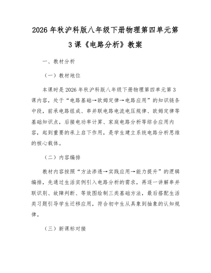 2026年秋沪科版八年级下册物理第四单元第3课《电路分析》教案：(docx+pdf)免费下载