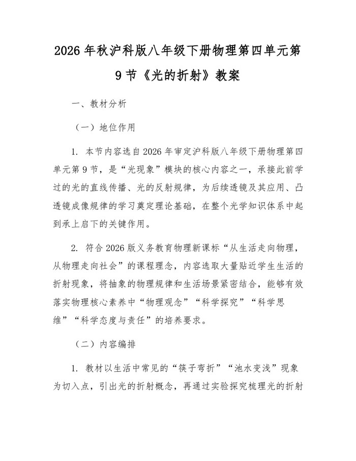 2026年秋沪科版八年级下册物理第四单元第9节《光的折射》教案:(docx+pdf)免费下载