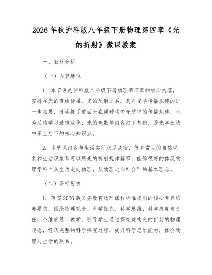 2026年秋沪科版八年级下册物理第四章《光的折射》微课教案:(docx+pdf)免费下载