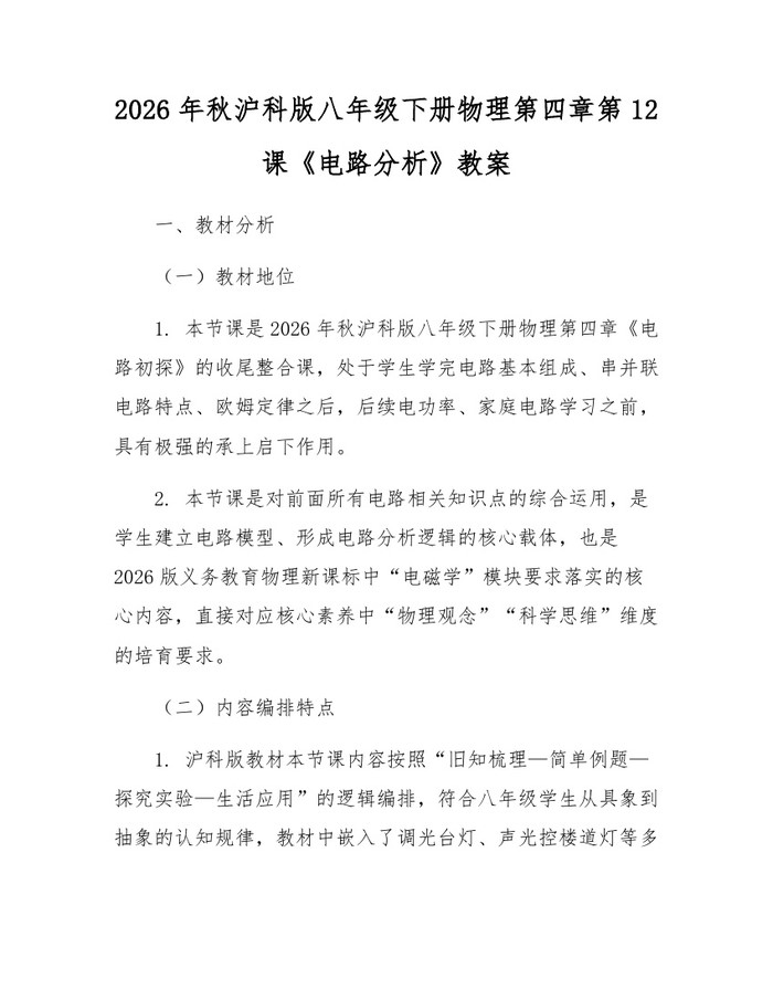 2026年秋沪科版八年级下册物理第四章第12课《电路分析》教案:(docx+pdf)免费下载