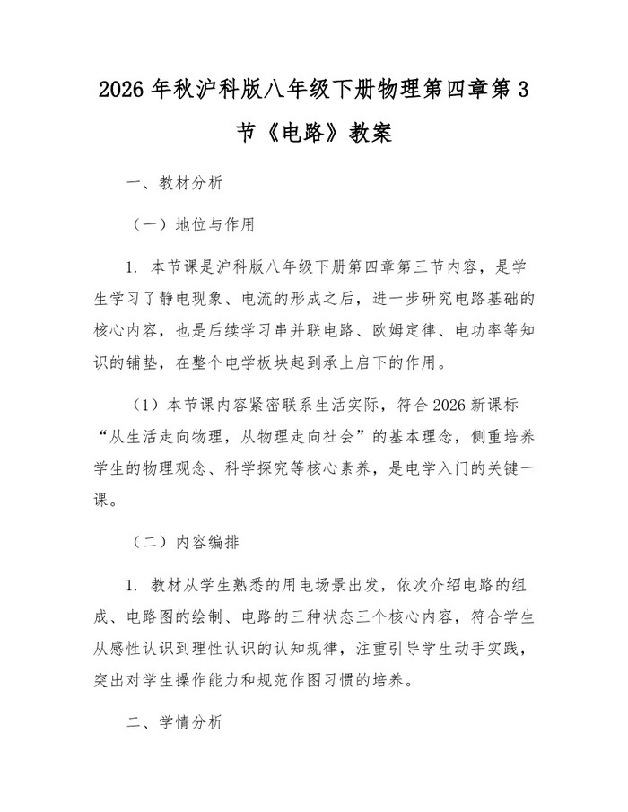 2026年秋沪科版八年级下册物理第四章第3节《电路》教案：(docx+pdf)免费下载