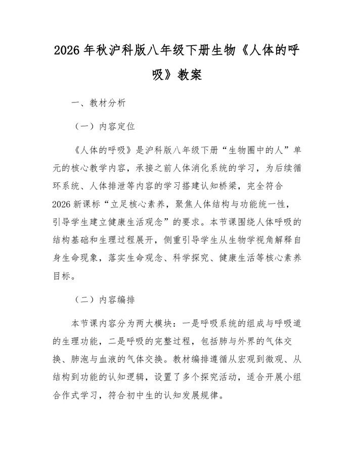 2026年秋沪科版八年级下册生物《人体的呼吸》教案：(docx+pdf)免费下载