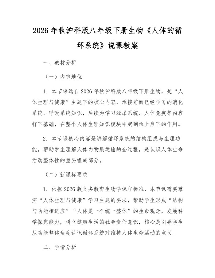 2026年秋沪科版八年级下册生物《人体的循环系统》说课教案：(docx+pdf)免费下载