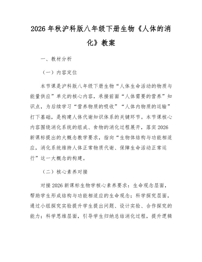 2026年秋沪科版八年级下册生物《人体的消化》教案：(docx+pdf)免费下载