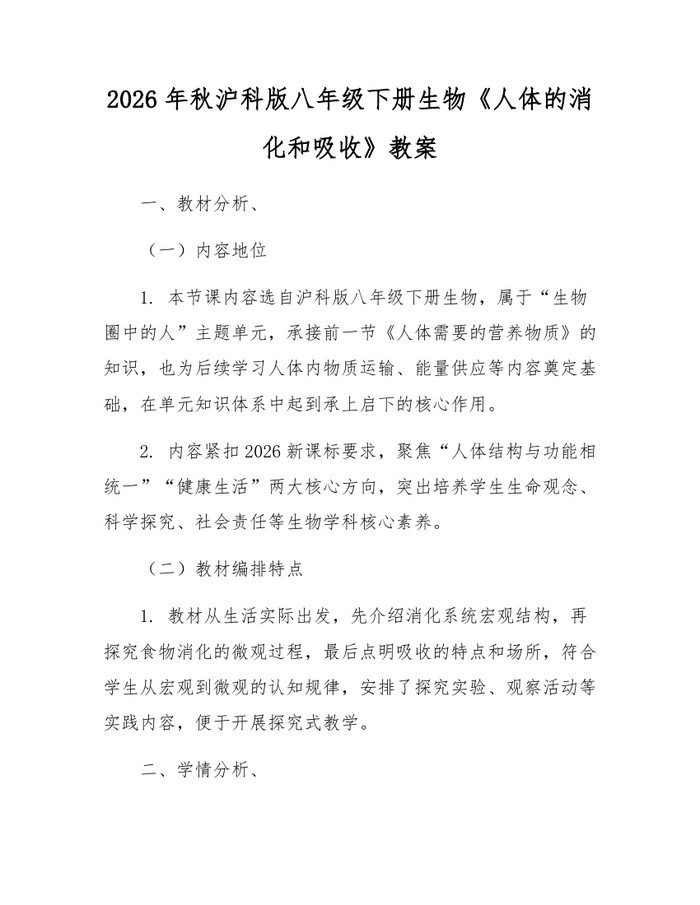 2026年秋沪科版八年级下册生物《人体的消化和吸收》教案：(docx+pdf)免费下载