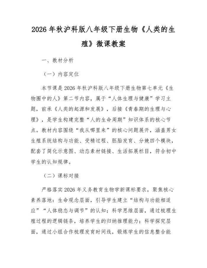 2026年秋沪科版八年级下册生物《人类的生殖》微课教案：(docx+pdf)免费下载