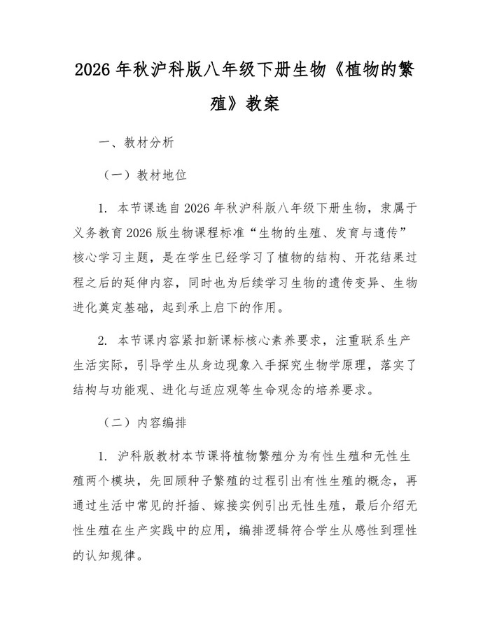 2026年秋沪科版八年级下册生物《植物的繁殖》教案：(docx+pdf)免费下载
