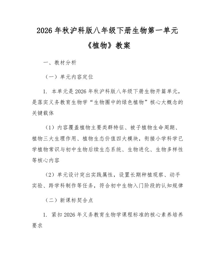 2026年秋沪科版八年级下册生物第一单元《植物》教案：(docx+pdf)免费下载