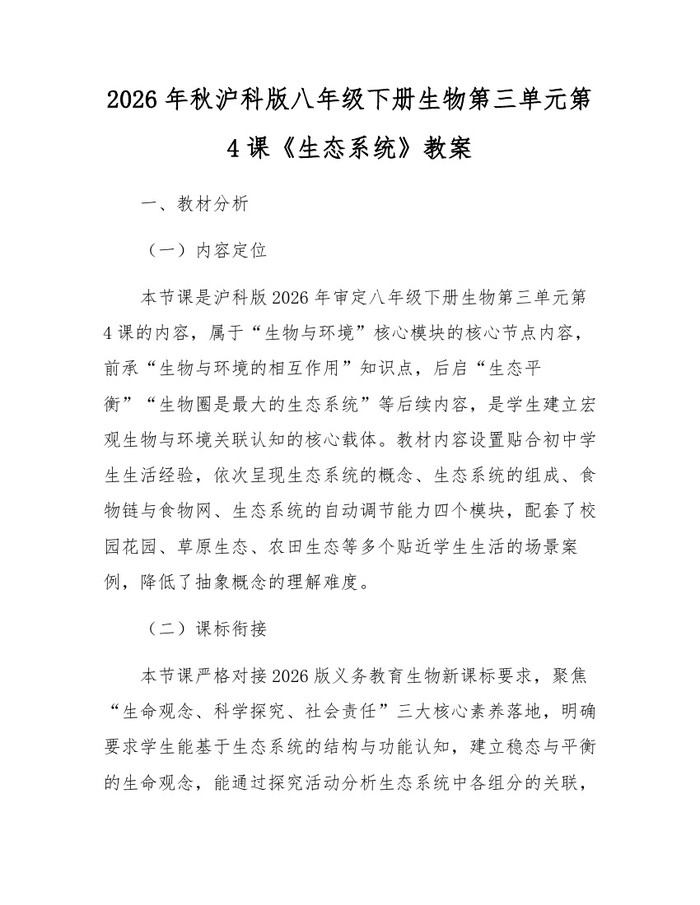 2026年秋沪科版八年级下册生物第三单元第4课《生态系统》教案：(docx+pdf)免费下载