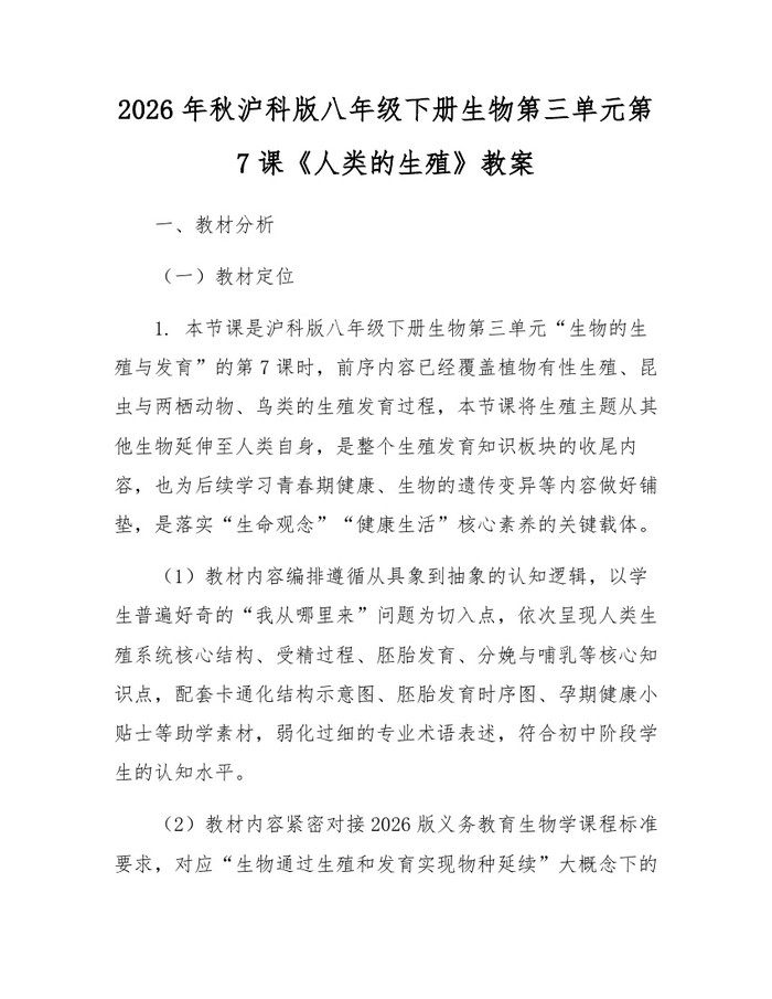 2026年秋沪科版八年级下册生物第三单元第7课《人类的生殖》教案:(docx+pdf)免费下载