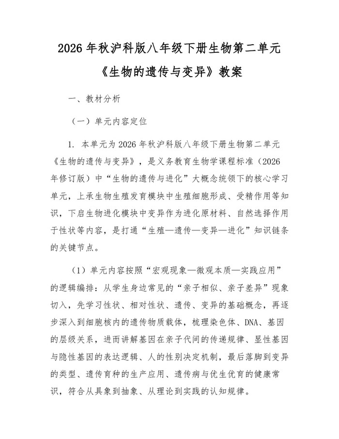 2026年秋沪科版八年级下册生物第二单元《生物的遗传与变异》教案：(docx+pdf)免费下载