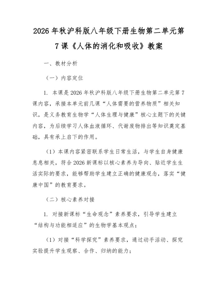 2026年秋沪科版八年级下册生物第二单元第7课《人体的消化和吸收》教案:(docx+pdf)免费下载