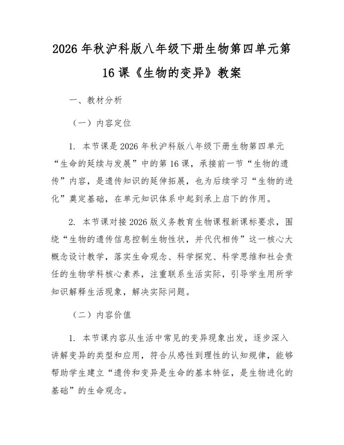2026年秋沪科版八年级下册生物第四单元第16课《生物的变异》教案：(docx+pdf)免费下载