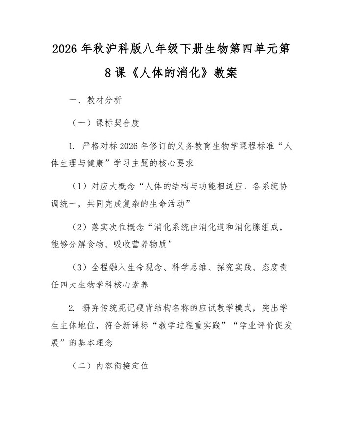2026年秋沪科版八年级下册生物第四单元第8课《人体的消化》教案：(docx+pdf)免费下载
