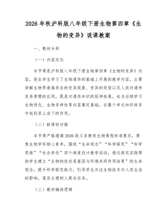 2026年秋沪科版八年级下册生物第四章《生物的变异》说课教案:(docx+pdf)免费下载