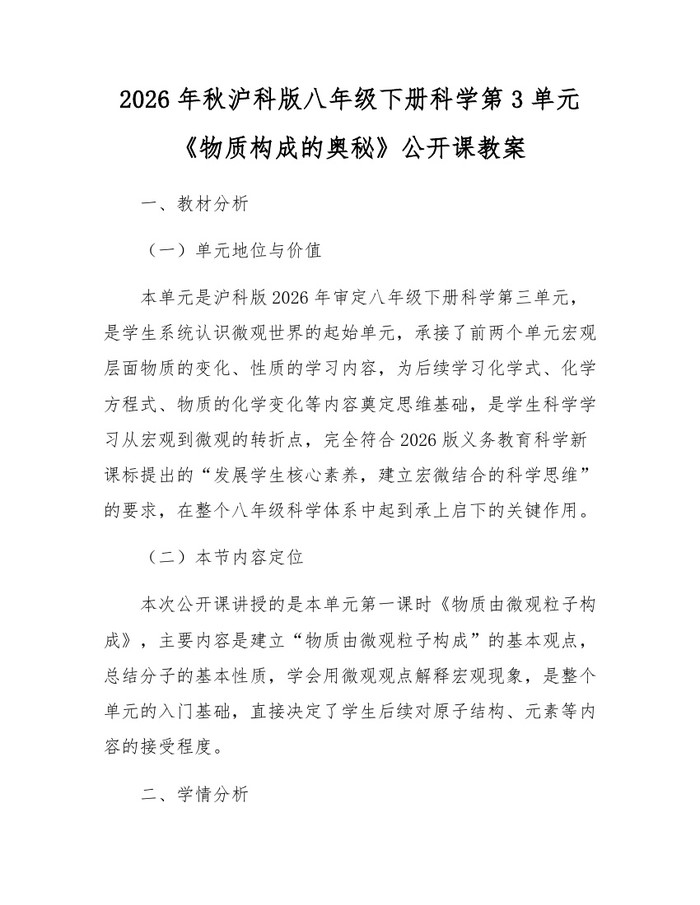 2026年秋沪科版八年级下册科学第3单元《物质构成的奥秘》公开课教案：(docx+pdf)免费下载