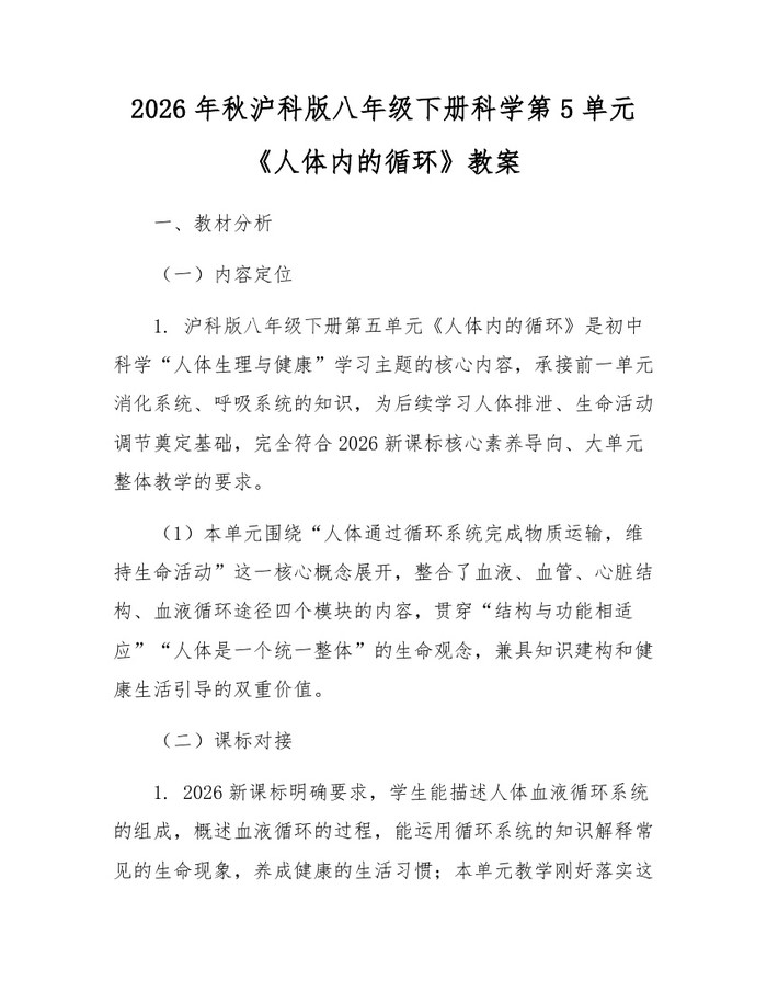 2026年秋沪科版八年级下册科学第5单元《人体内的循环》教案：(docx+pdf)免费下载