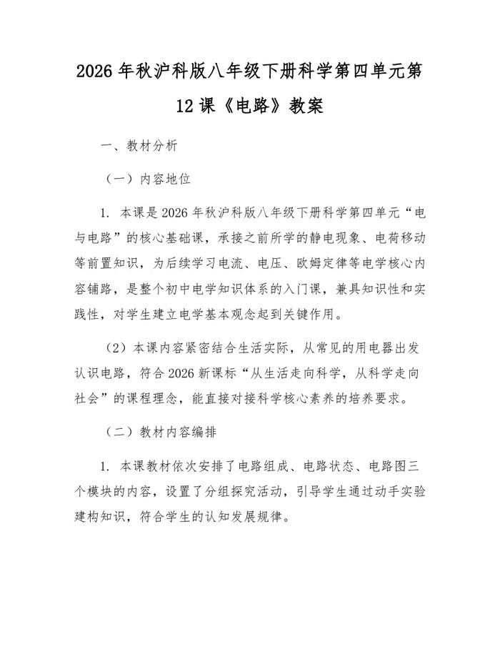 2026年秋沪科版八年级下册科学第四单元第12课《电路》教案：(docx+pdf)免费下载