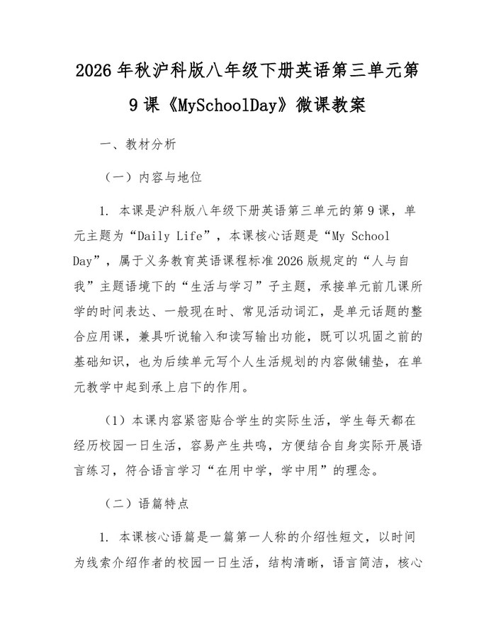 2026年秋沪科版八年级下册英语第三单元第9课《MySchoolDay》微课教案：(docx+pdf)免费下载