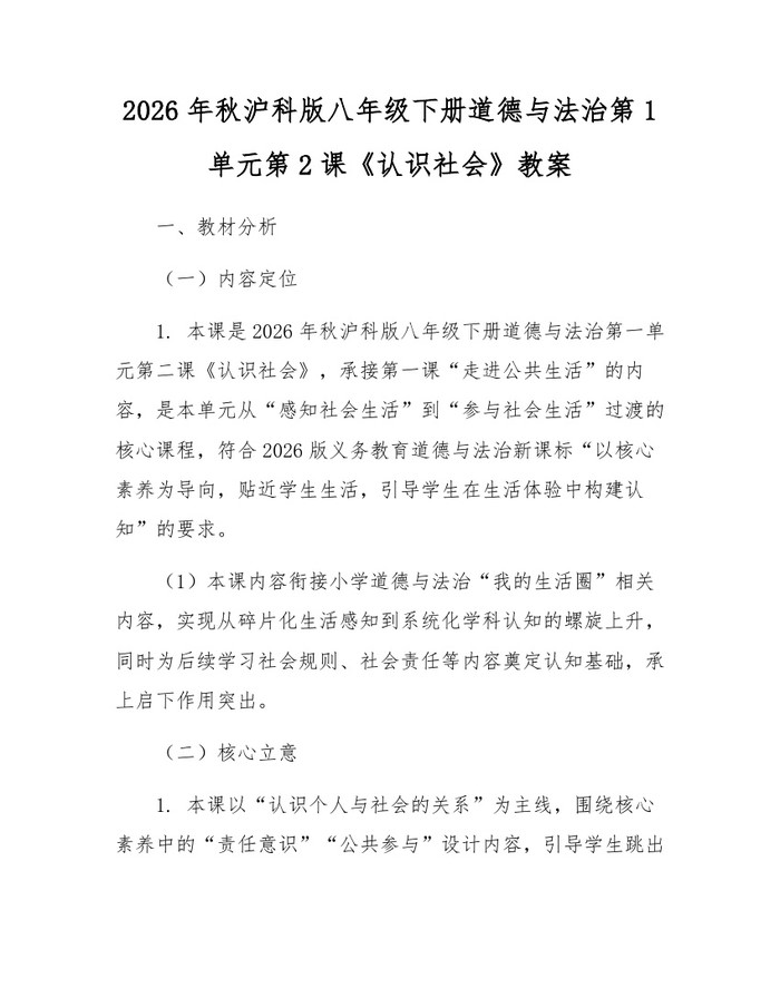 2026年秋沪科版八年级下册道德与法治第1单元第2课《认识社会》教案：(docx+pdf)免费下载