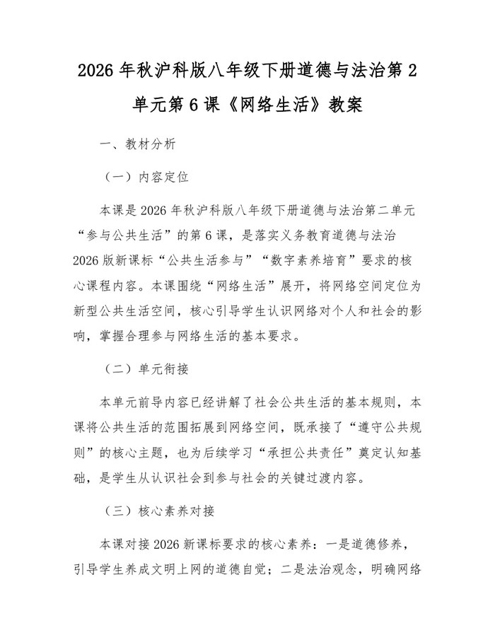 2026年秋沪科版八年级下册道德与法治第2单元第6课《网络生活》教案：(docx+pdf)免费下载