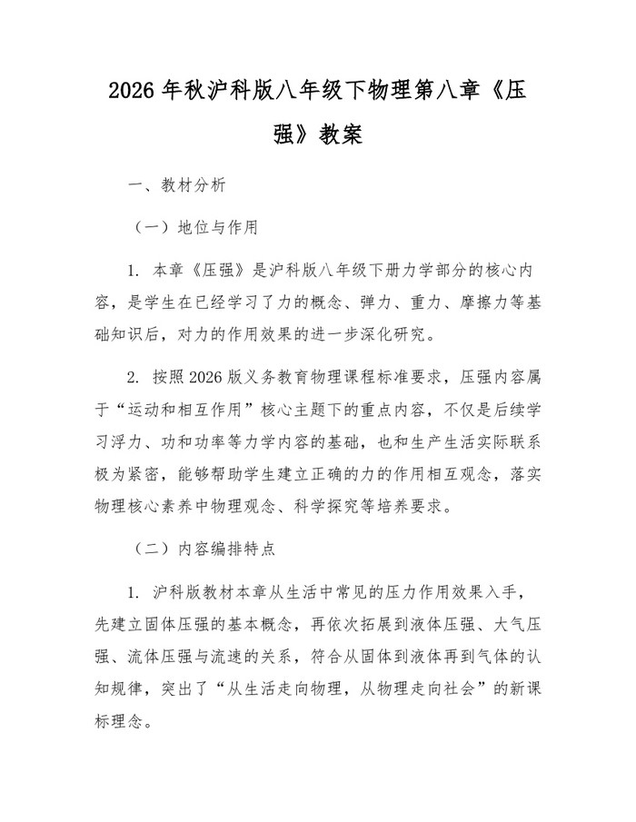 2026年秋沪科版八年级下物理第八章《压强》教案:(docx+pdf)免费下载