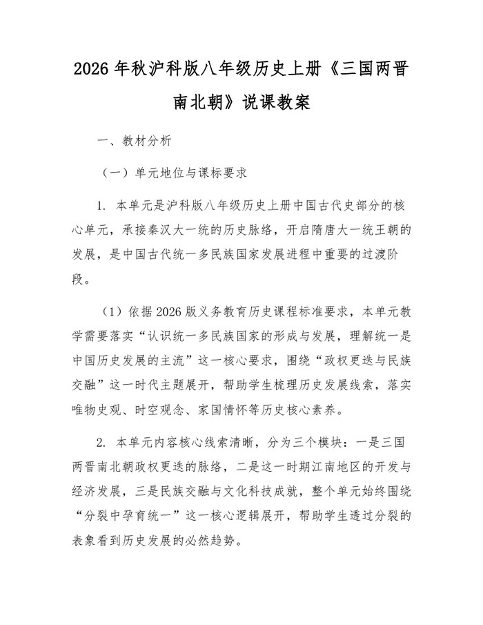 2026年秋沪科版八年级历史上册《三国两晋南北朝》说课教案：(docx+pdf)免费下载