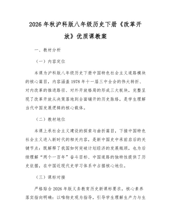 2026年秋沪科版八年级历史下册《改革开放》优质课教案:(docx+pdf)免费下载